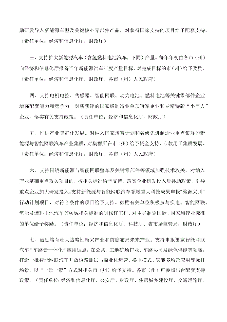 四川省人民政府关于印发《支持新能源与智能网联汽车产业高质量发展若干政策措施》的通知.docx_第2页