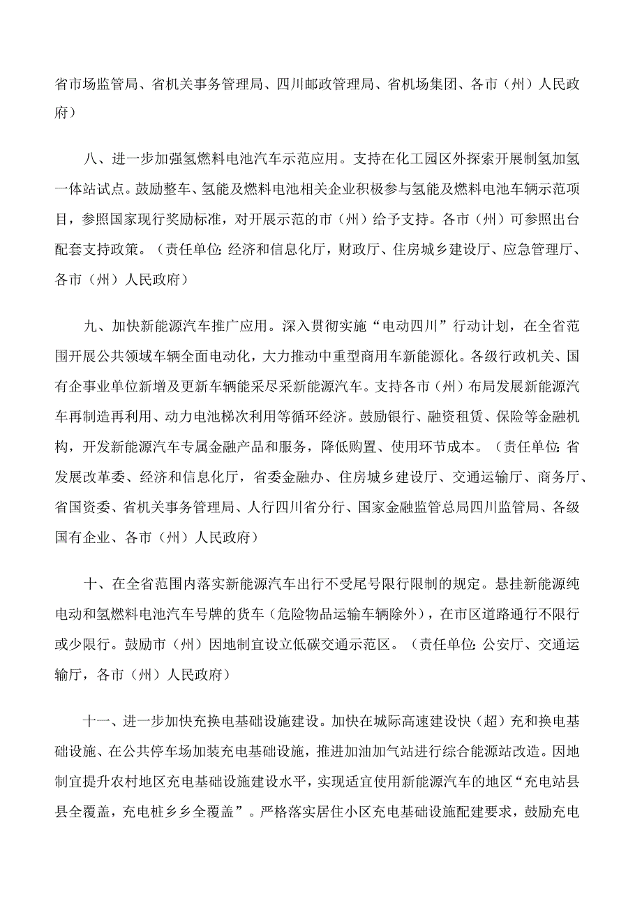 四川省人民政府关于印发《支持新能源与智能网联汽车产业高质量发展若干政策措施》的通知.docx_第3页