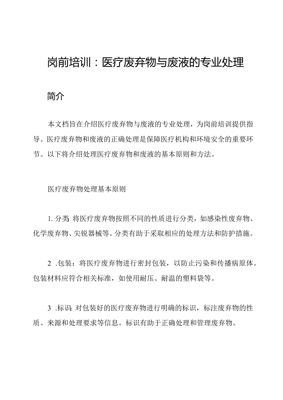 岗前培训：医疗废弃物与废液的专业处理.docx_第1页