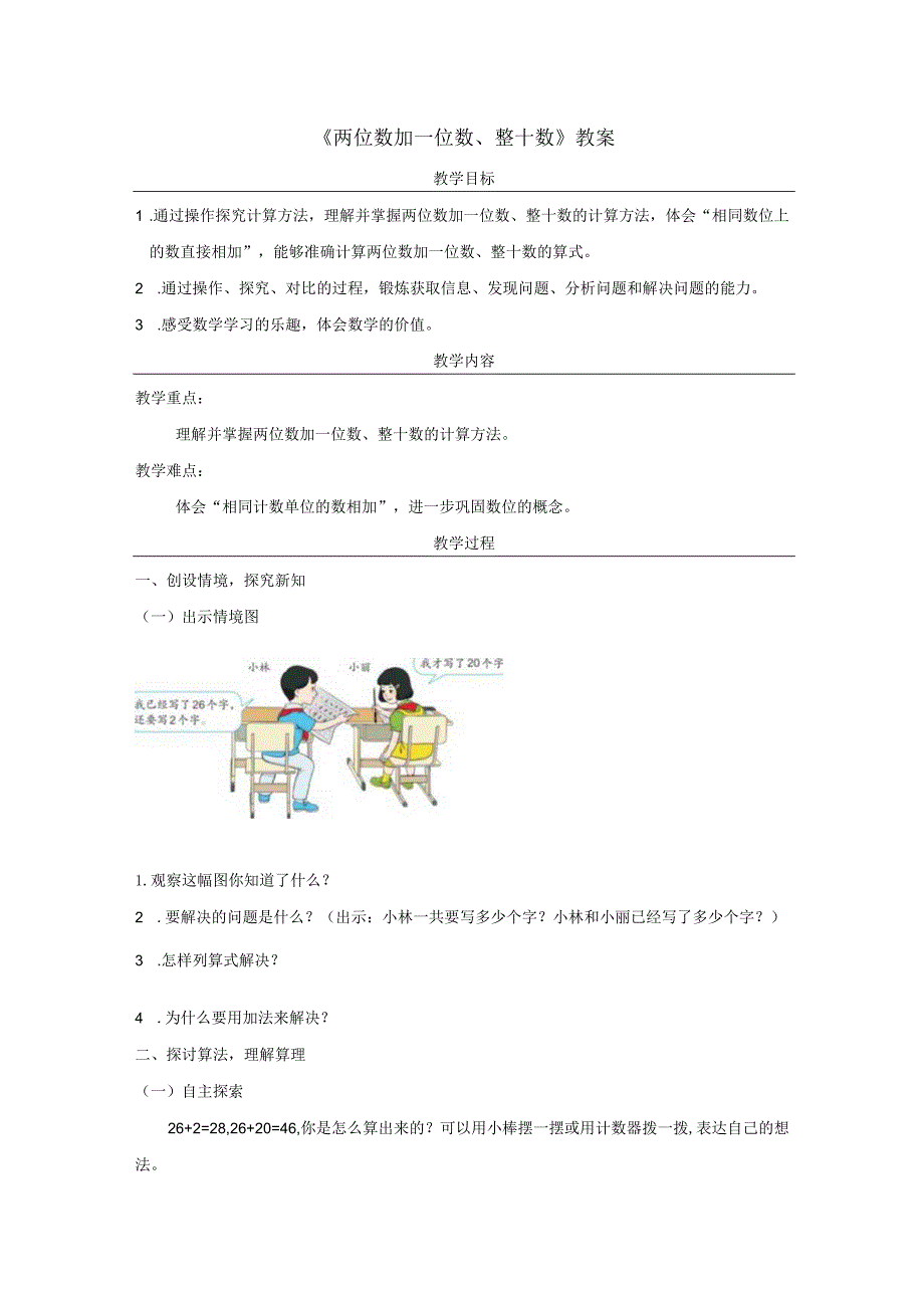 《两位数加一位数、整十数》教案.docx_第1页