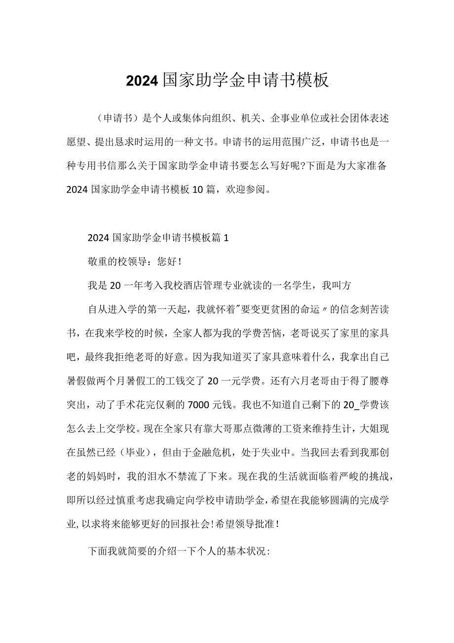 2024国家助学金申请书模板.docx_第1页