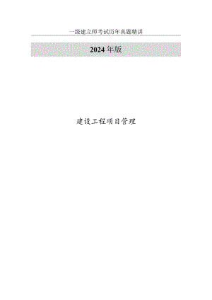 2024-2025年一级建造师历年真题精讲(项目管理).docx