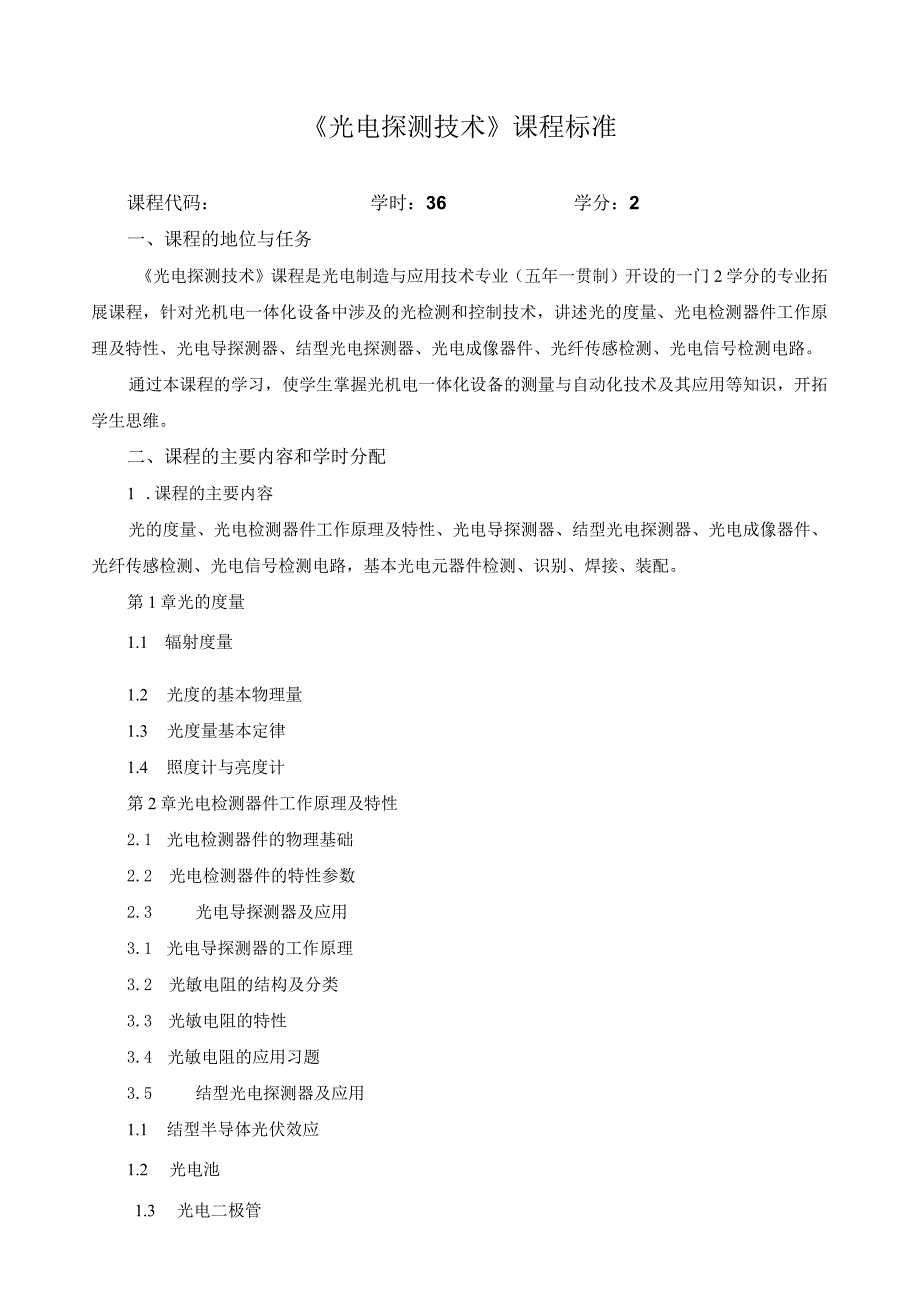 《光电探测技术》课程标准.docx_第1页