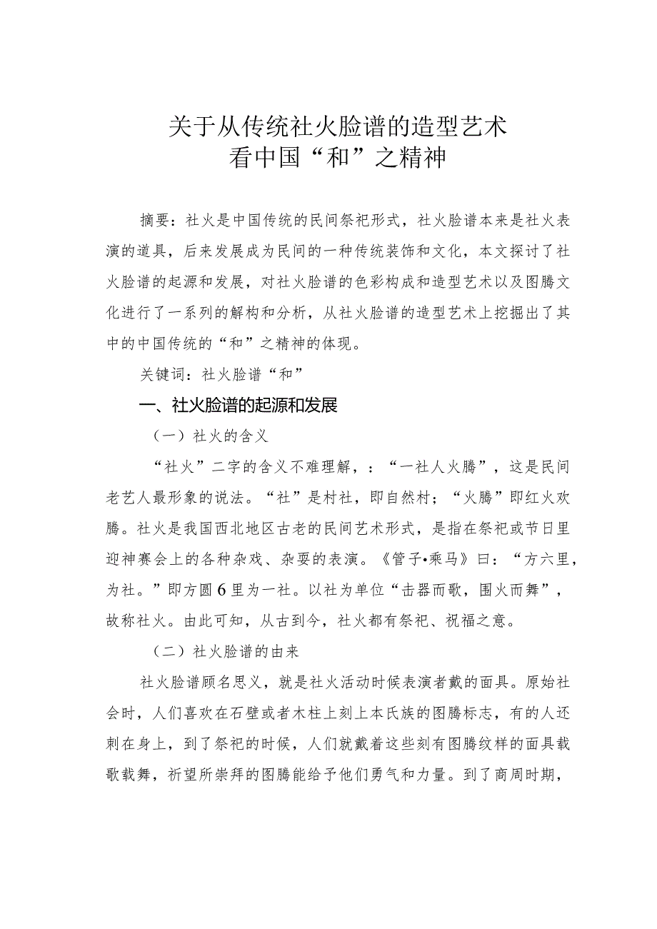 关于从传统社火脸谱的造型艺术看中国“和”之精神.docx_第1页