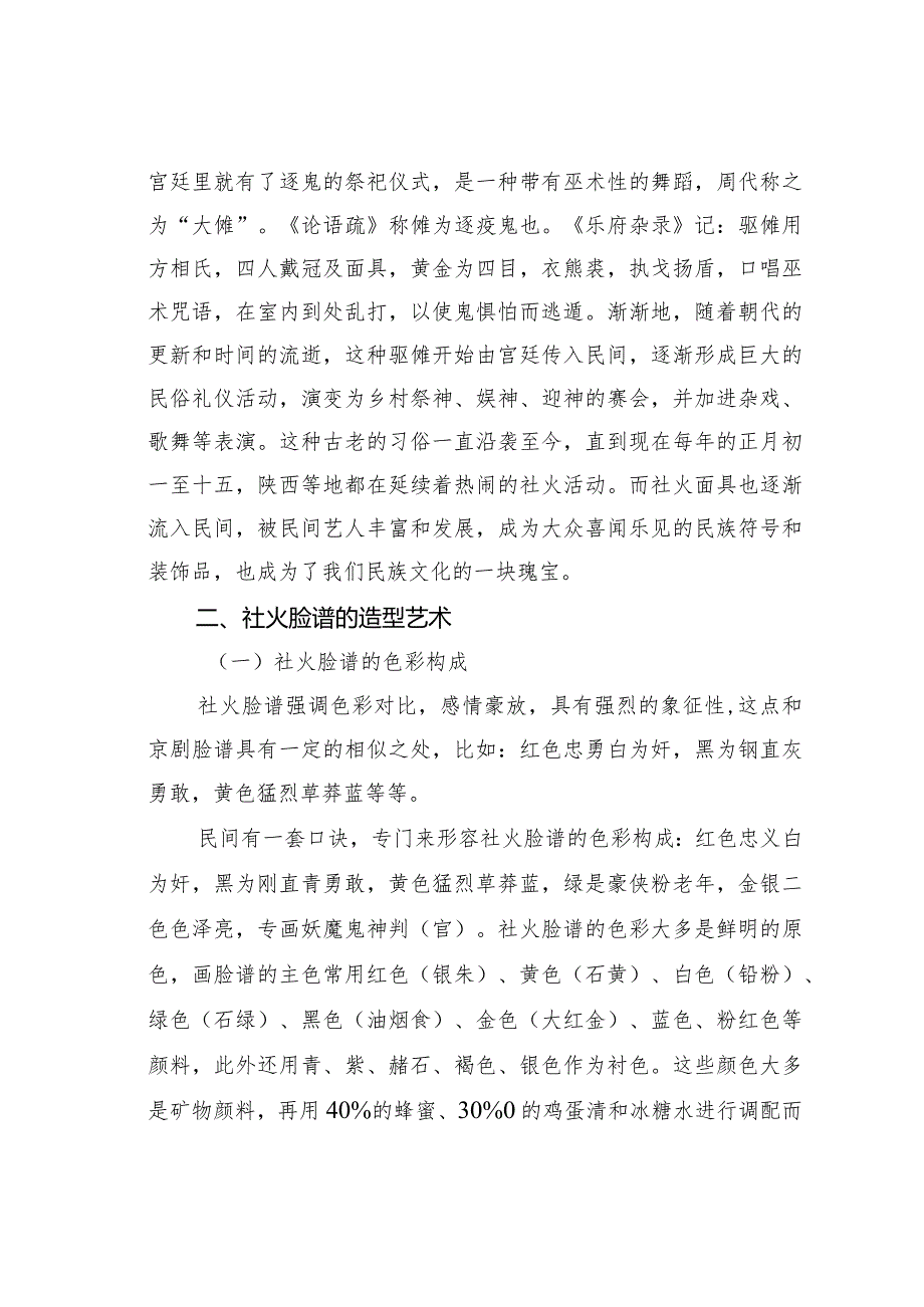 关于从传统社火脸谱的造型艺术看中国“和”之精神.docx_第2页