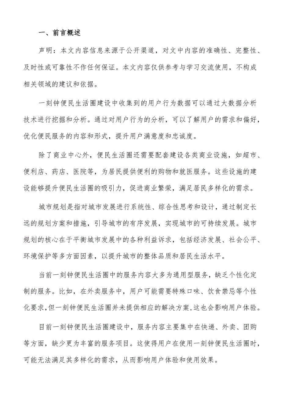 社会经济发展与便民生活圈建设协调关系专题报告.docx_第2页