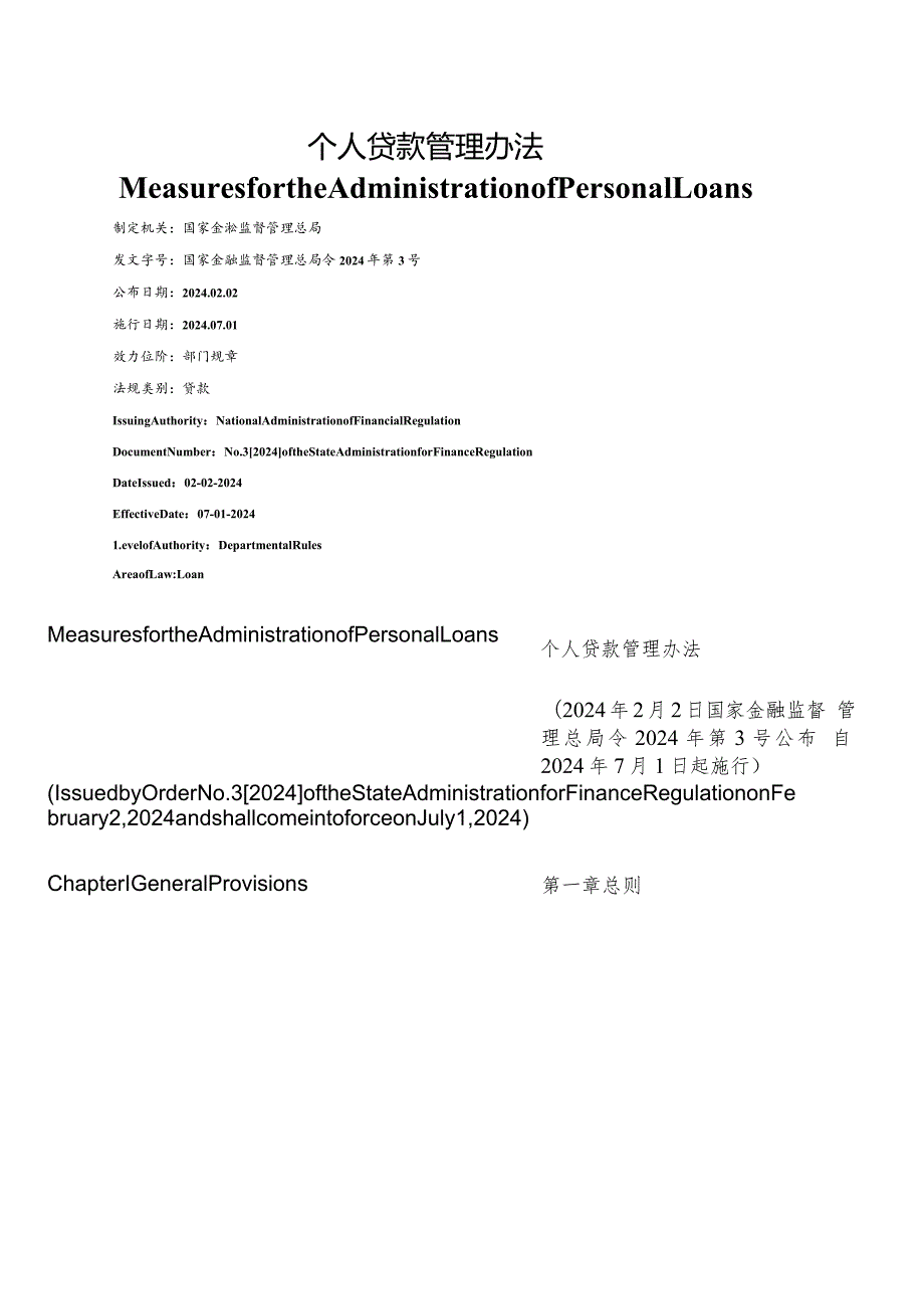 【中英文对照版】个人贷款管理办法.docx_第1页