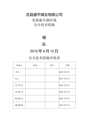 猴车更换钢丝绳安全技术措施.docx