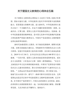 关于爱国主义教育的心得体会五篇.docx