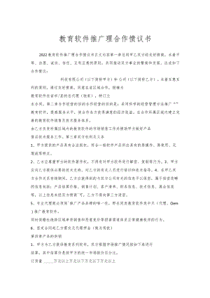 教育软件推广理合作协议书.docx