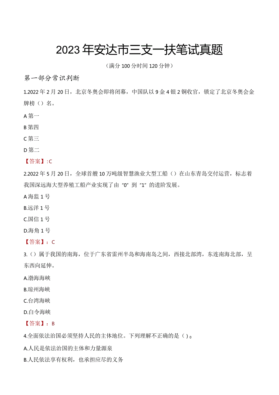 2023年安达市三支一扶笔试真题.docx_第1页