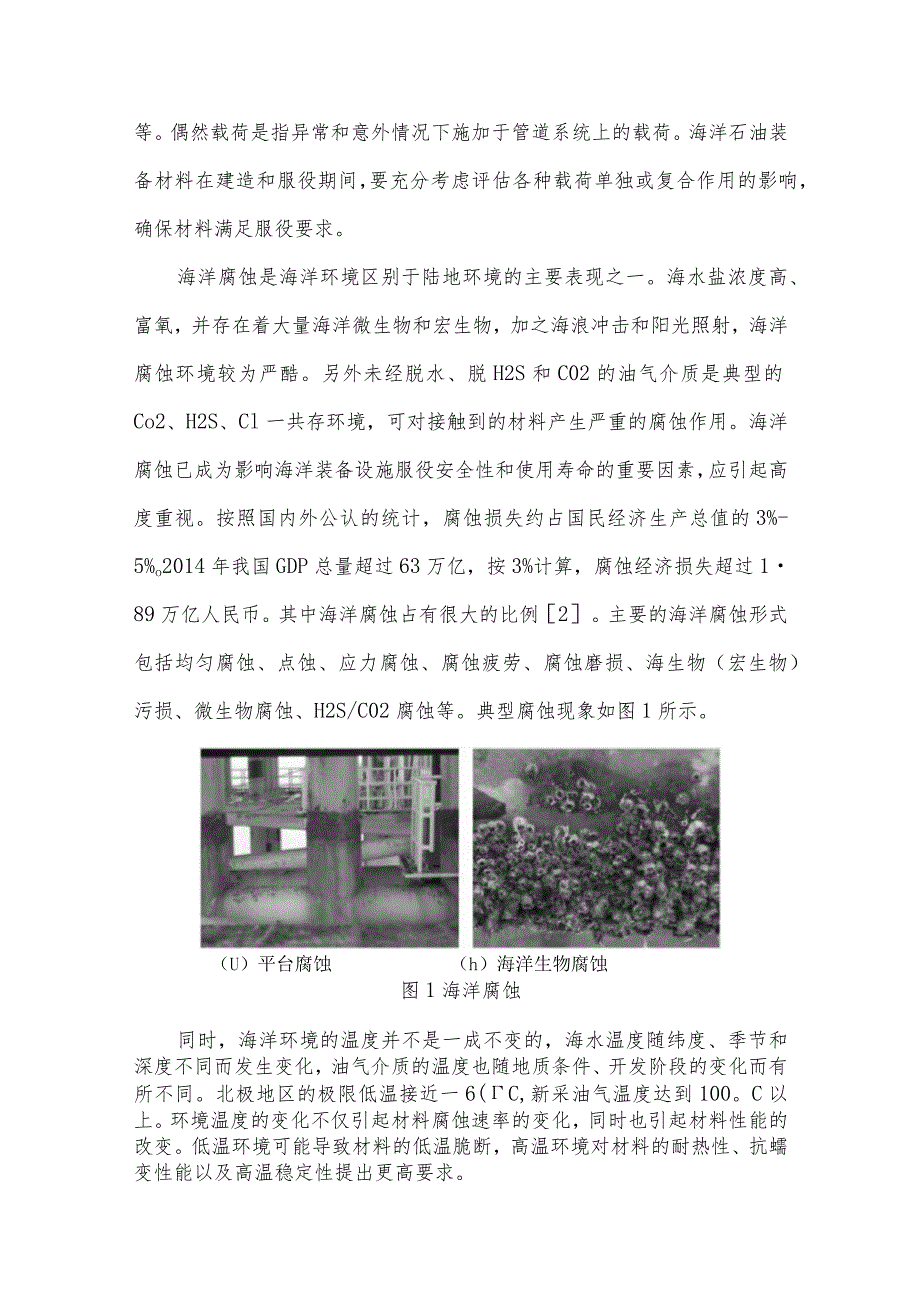 海洋石油装备材料的应用现状及发展建议.docx_第3页