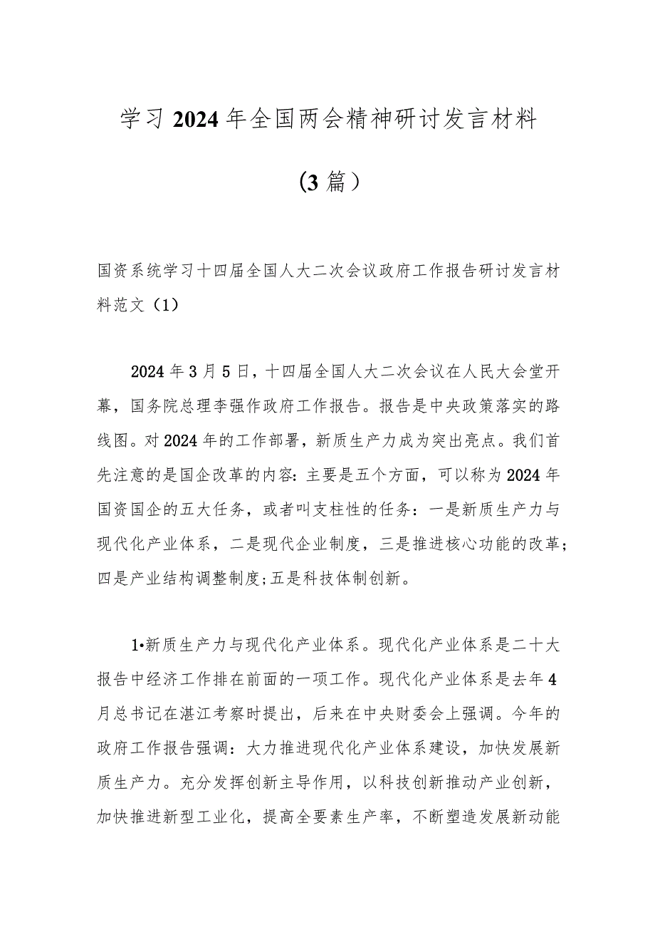 （3篇）学习2024年全国两会精神研讨发言材料.docx_第1页