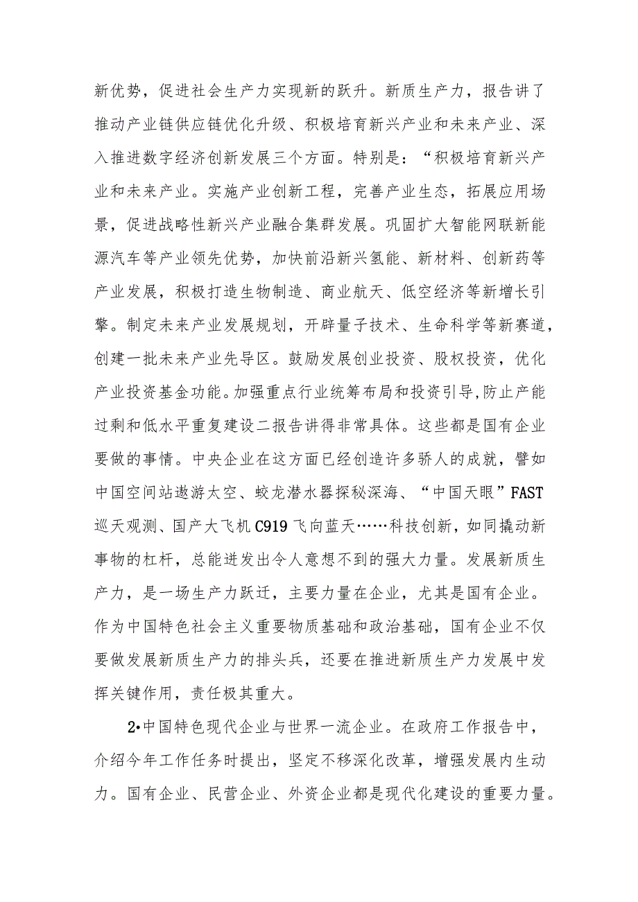 （3篇）学习2024年全国两会精神研讨发言材料.docx_第2页