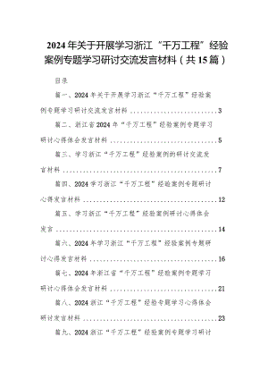 2024年关于开展学习浙江“千万工程”经验案例专题学习研讨交流发言材料（共15篇）.docx