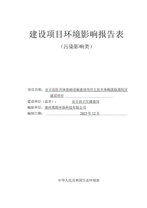 安吉县医共体基础设施建设项目之医共体梅溪临港院区建设项目环评报告.docx