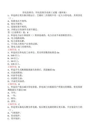 用电监察员：用电监察员高级工试题（题库版）.docx