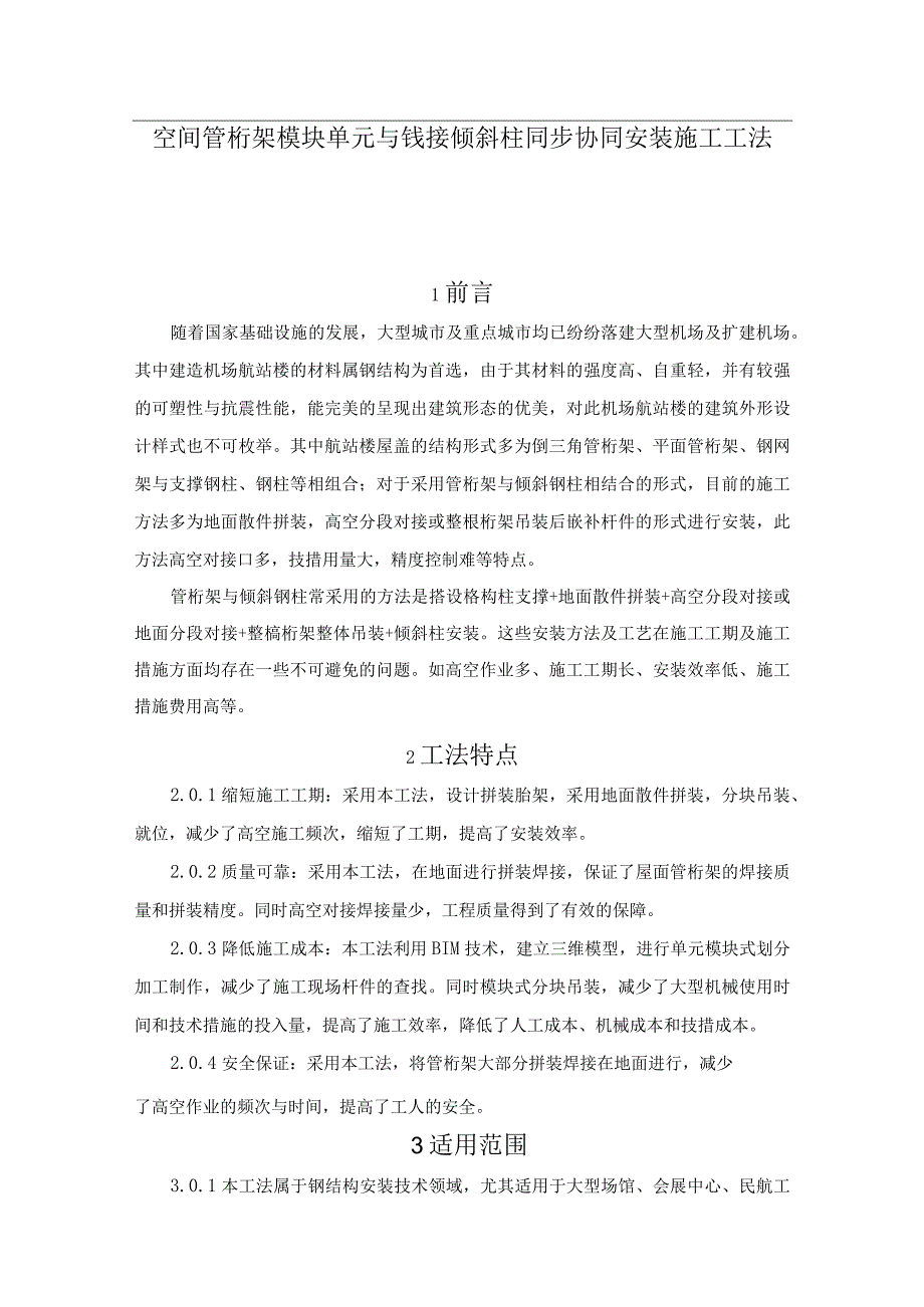 建设工程—空间管桁架模块单元铰接倾斜柱安装施工工法工艺.docx_第1页