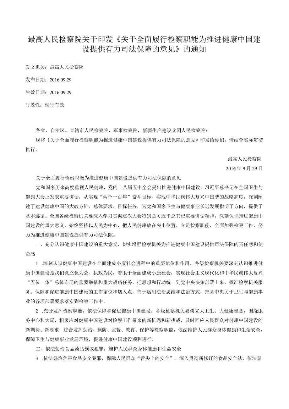 最高人民检察院关于印发《关于全面履行检察职能为推进健康中国建设提供有力司法保障的意见》的通知.docx_第1页