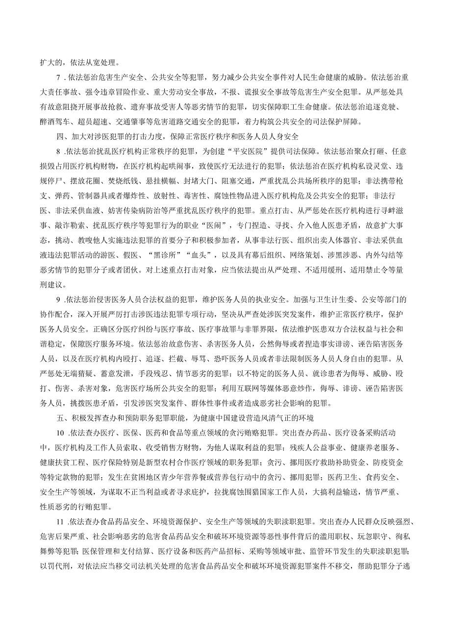 最高人民检察院关于印发《关于全面履行检察职能为推进健康中国建设提供有力司法保障的意见》的通知.docx_第3页