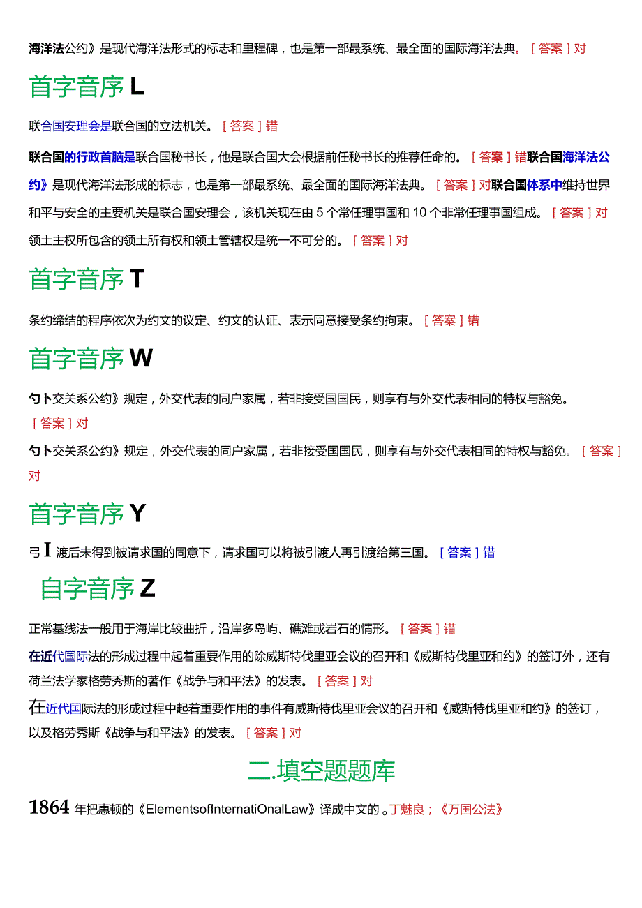 [2024版]国开电大法学本科《国际法》历年期末考试填空、判断题库.docx_第2页