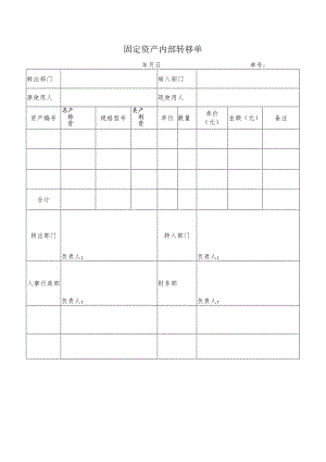 固定资产内部转移单.docx