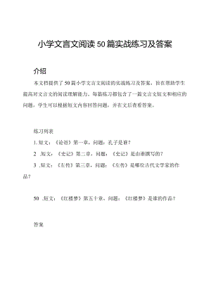 小学文言文阅读50篇实战练习及答案.docx