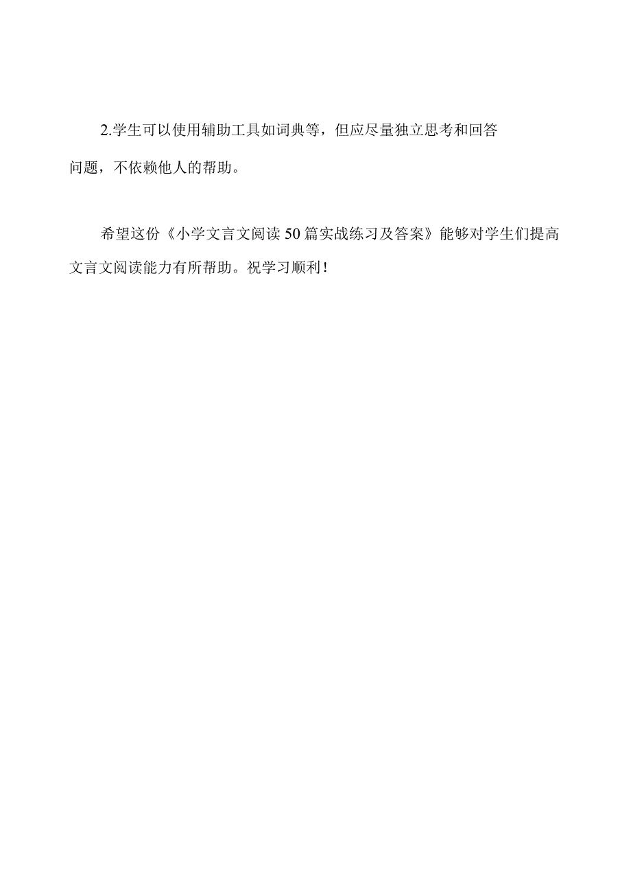 小学文言文阅读50篇实战练习及答案.docx_第3页