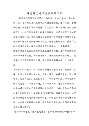 课堂练习是学生实践的乐园.docx