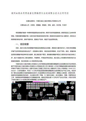 工业领域绿色低碳技术应用案例6 高品质原液着色聚酯原位法连续聚合技术应用项目.docx