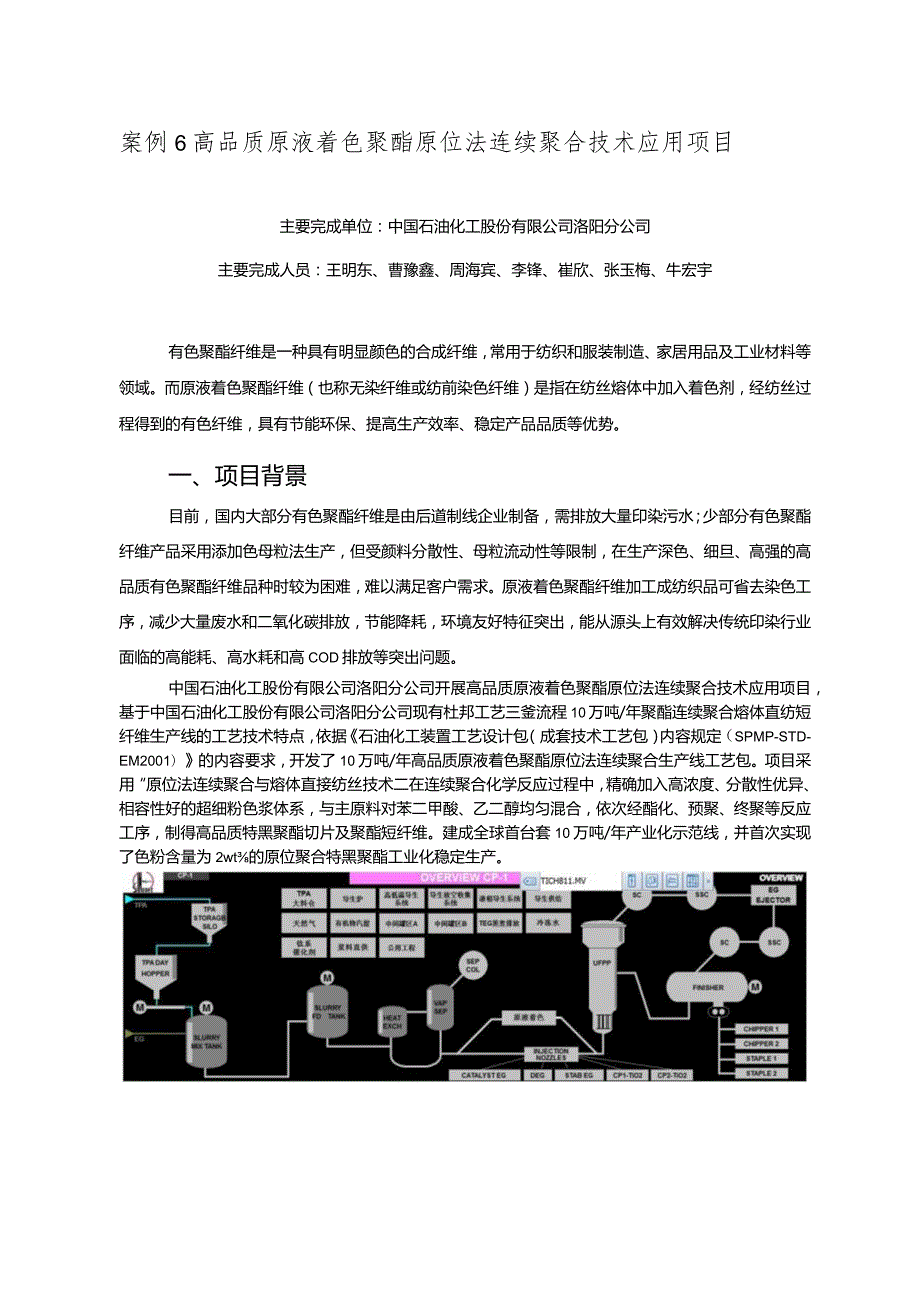 工业领域绿色低碳技术应用案例6 高品质原液着色聚酯原位法连续聚合技术应用项目.docx_第1页