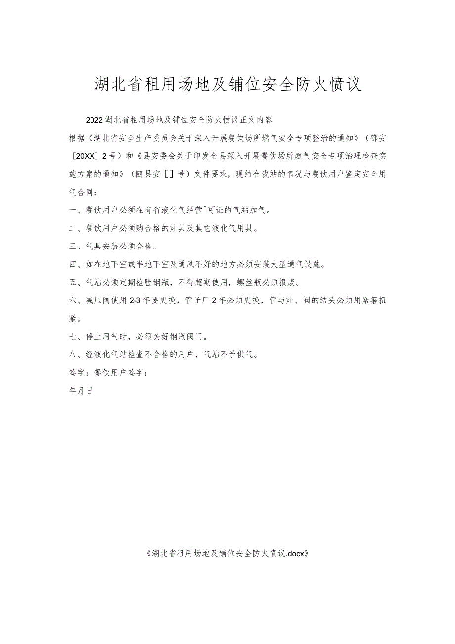 湖北省租用场地及铺位安全防火协议.docx_第1页