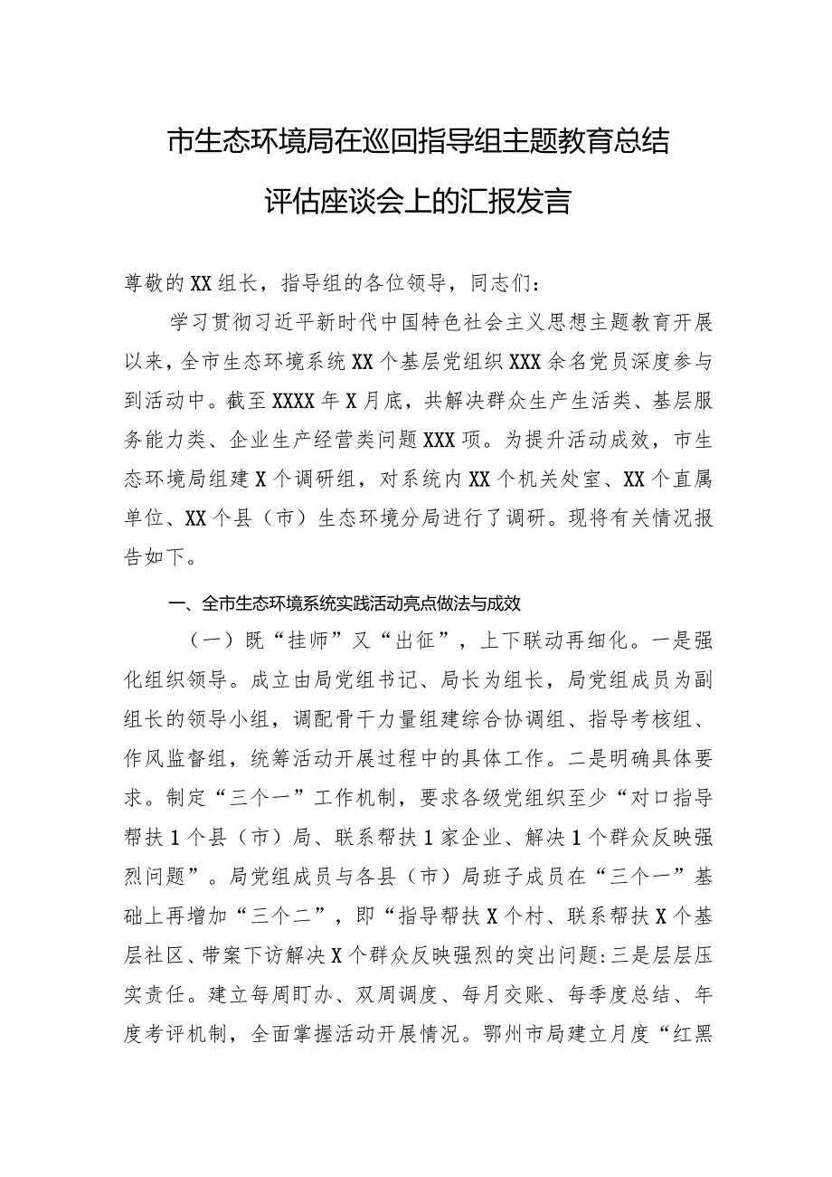 003-市生态环境局在巡回指导组主题教育总结评估座谈会上的汇报发言.docx_第1页