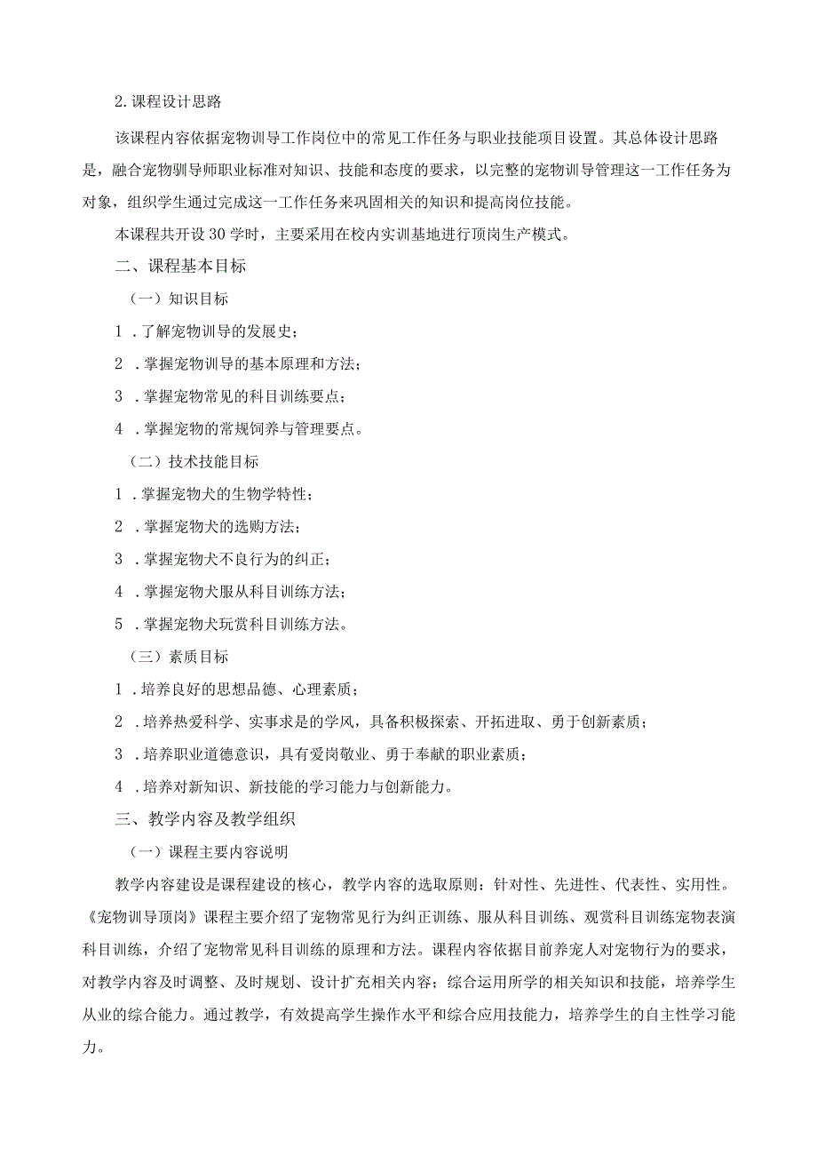 《宠物训导顶岗》课程标准.docx_第2页