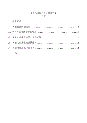 美食街区规划设计实施方案.docx