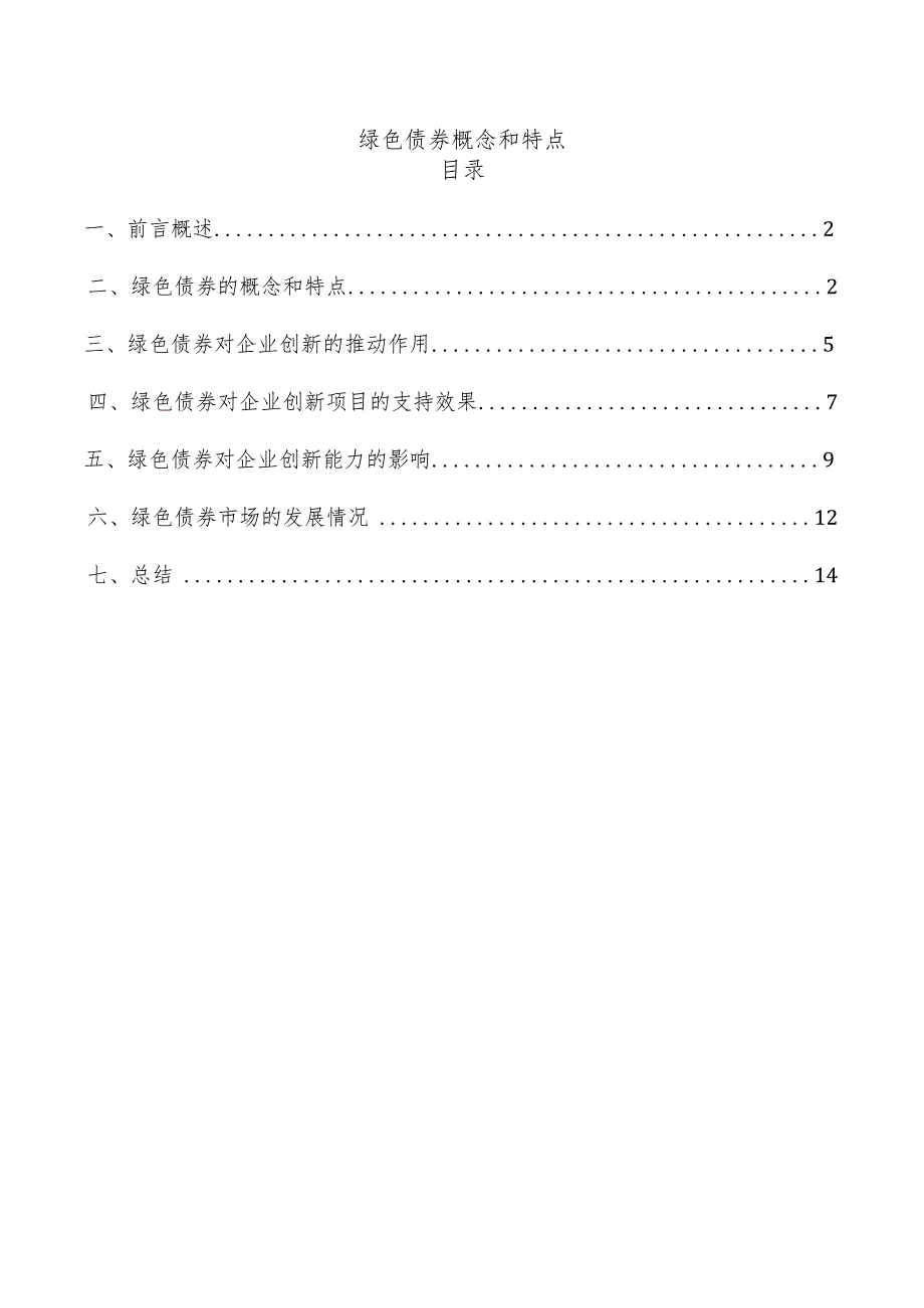 绿色债券概念和特点.docx_第1页