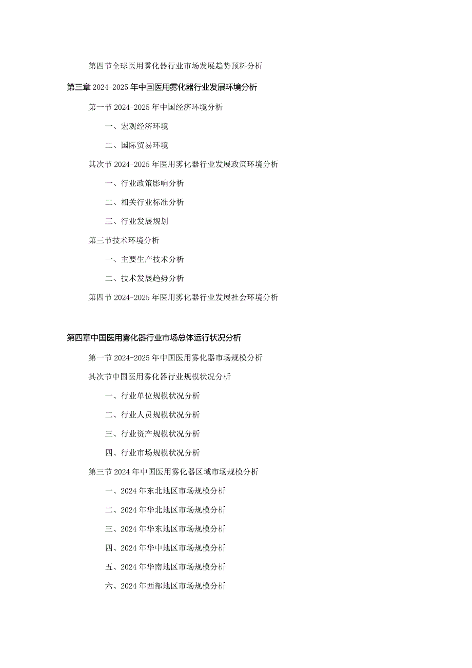 2024-2025年医用雾化器行业深度调查及发展前景研究报告.docx_第3页