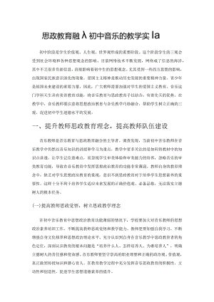 思政教育融入初中音乐的教学实践策略.docx