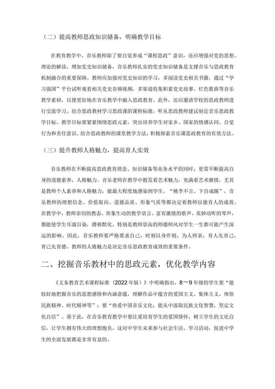 思政教育融入初中音乐的教学实践策略.docx_第2页