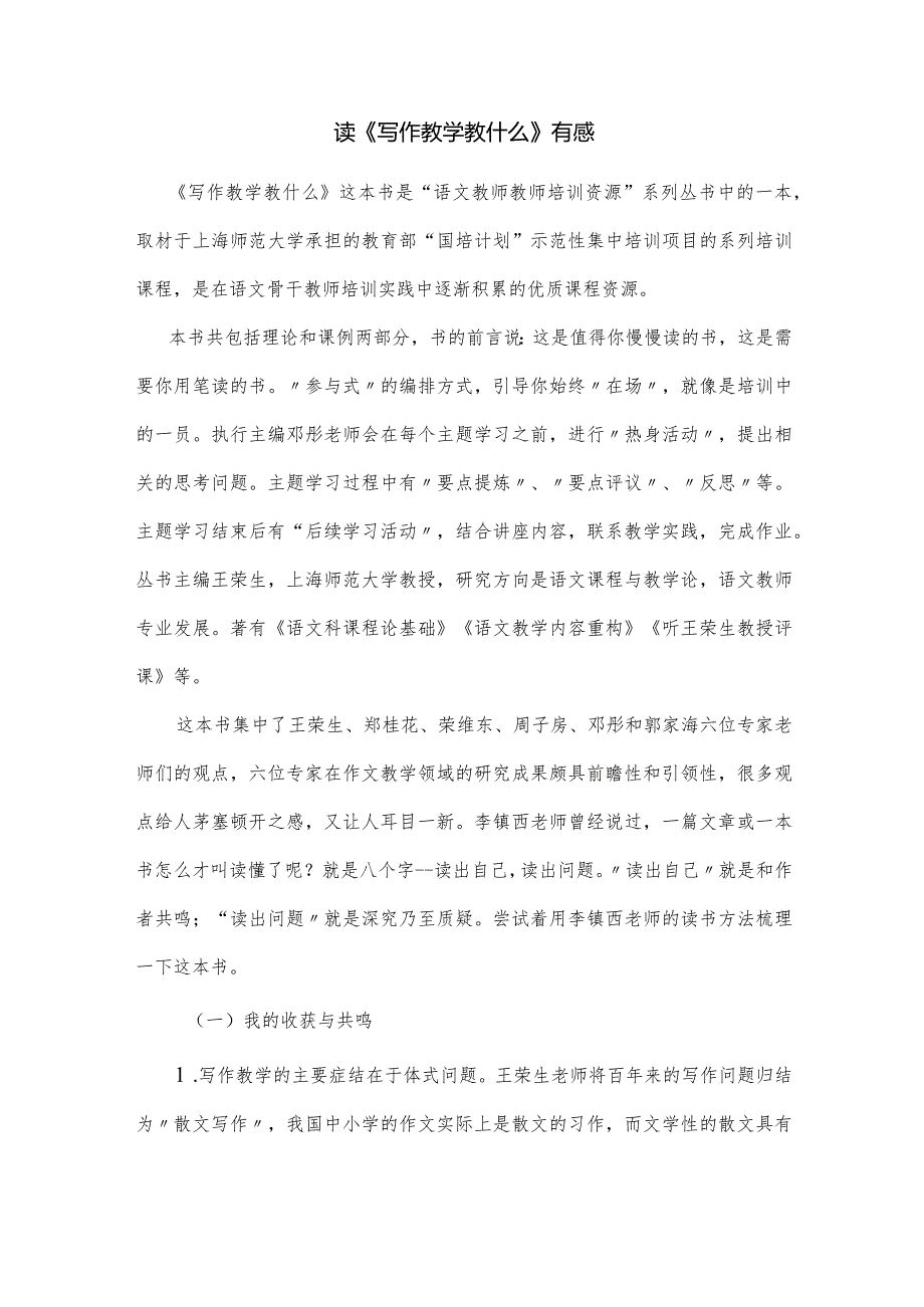 读《写作教学教什么》有感.docx_第1页