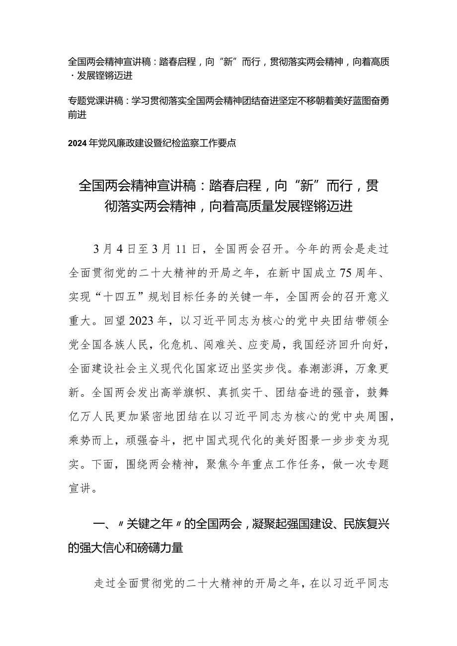 （2篇）2024年全国两会精神专题宣讲稿：踏春启程向“新”而行贯彻落实两会精神向着高质量发展铿锵迈进两会精神团结奋进坚定不移朝着美好蓝图奋.docx_第1页