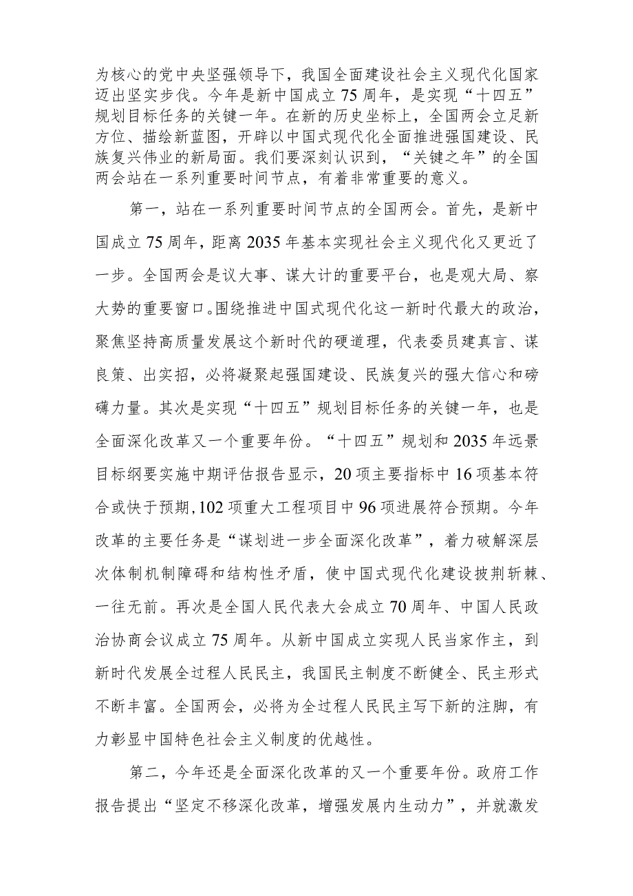 （2篇）2024年全国两会精神专题宣讲稿：踏春启程向“新”而行贯彻落实两会精神向着高质量发展铿锵迈进两会精神团结奋进坚定不移朝着美好蓝图奋.docx_第2页