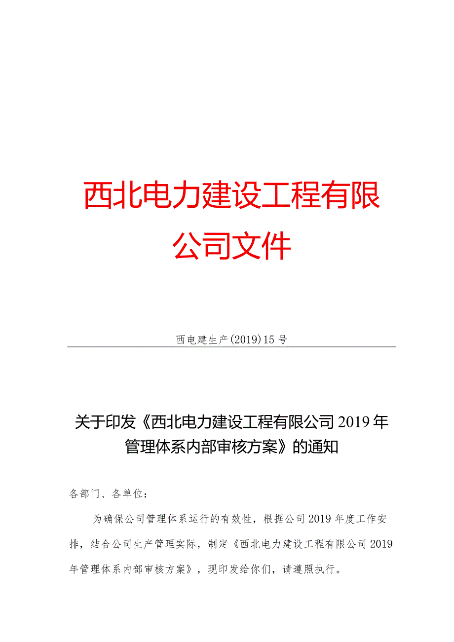 关于印发《西北电力建设工程有限公司2019年管理体系内部审核方案》的通知.docx_第1页