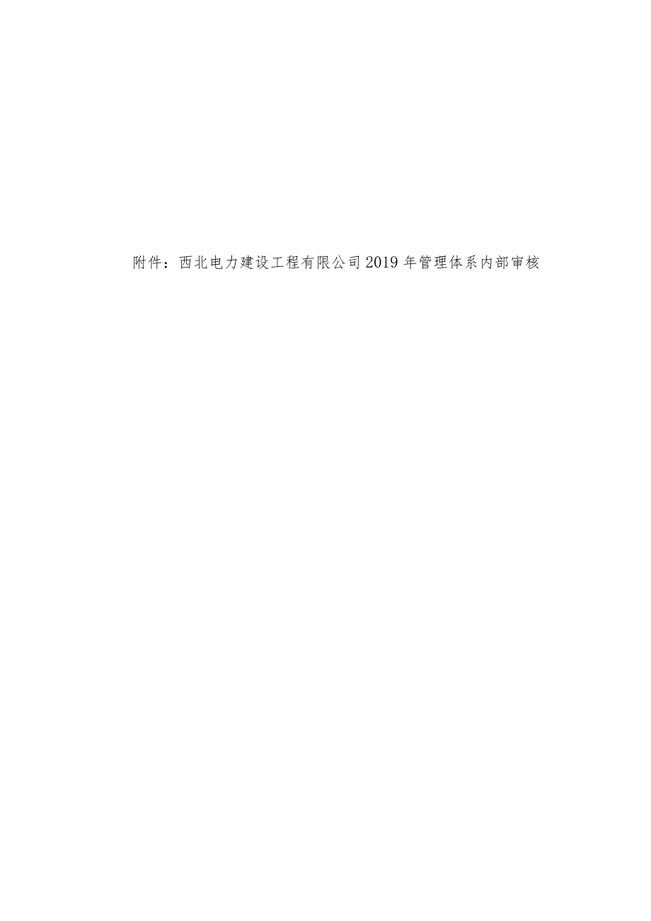 关于印发《西北电力建设工程有限公司2019年管理体系内部审核方案》的通知.docx_第2页