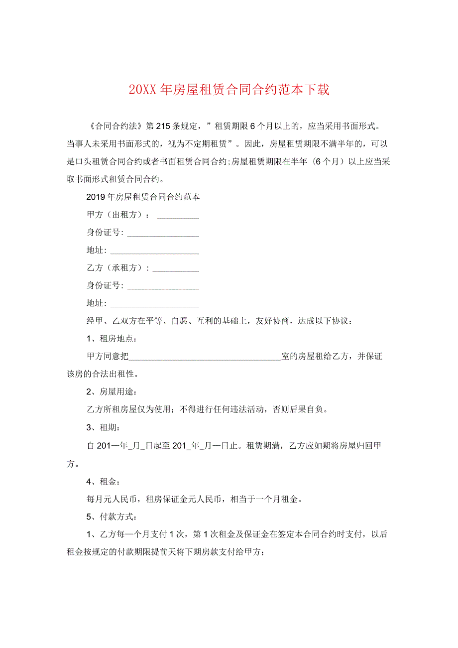 20XX年房屋租赁合同范本下载.docx_第1页