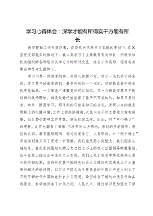 学习心得体会：深学才能有所得实干方能有所长.docx