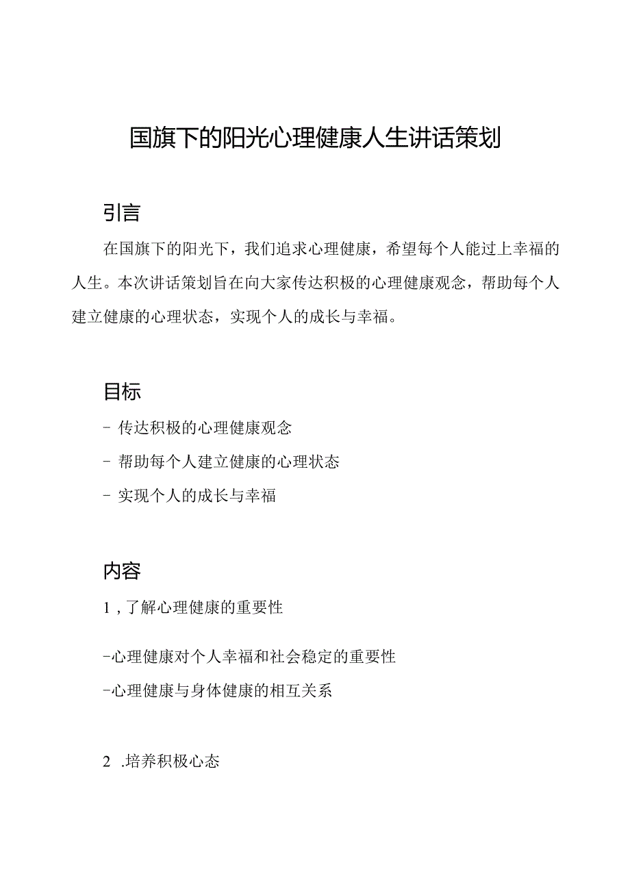 国旗下的阳光心理健康人生讲话策划.docx_第1页