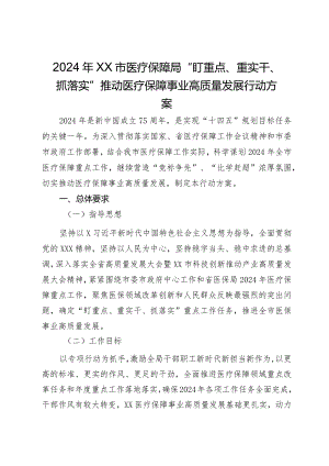 2024年XX市医疗保障局“盯重点、重实干、抓落实”推动医疗保障事业高质量发展行动方案.docx