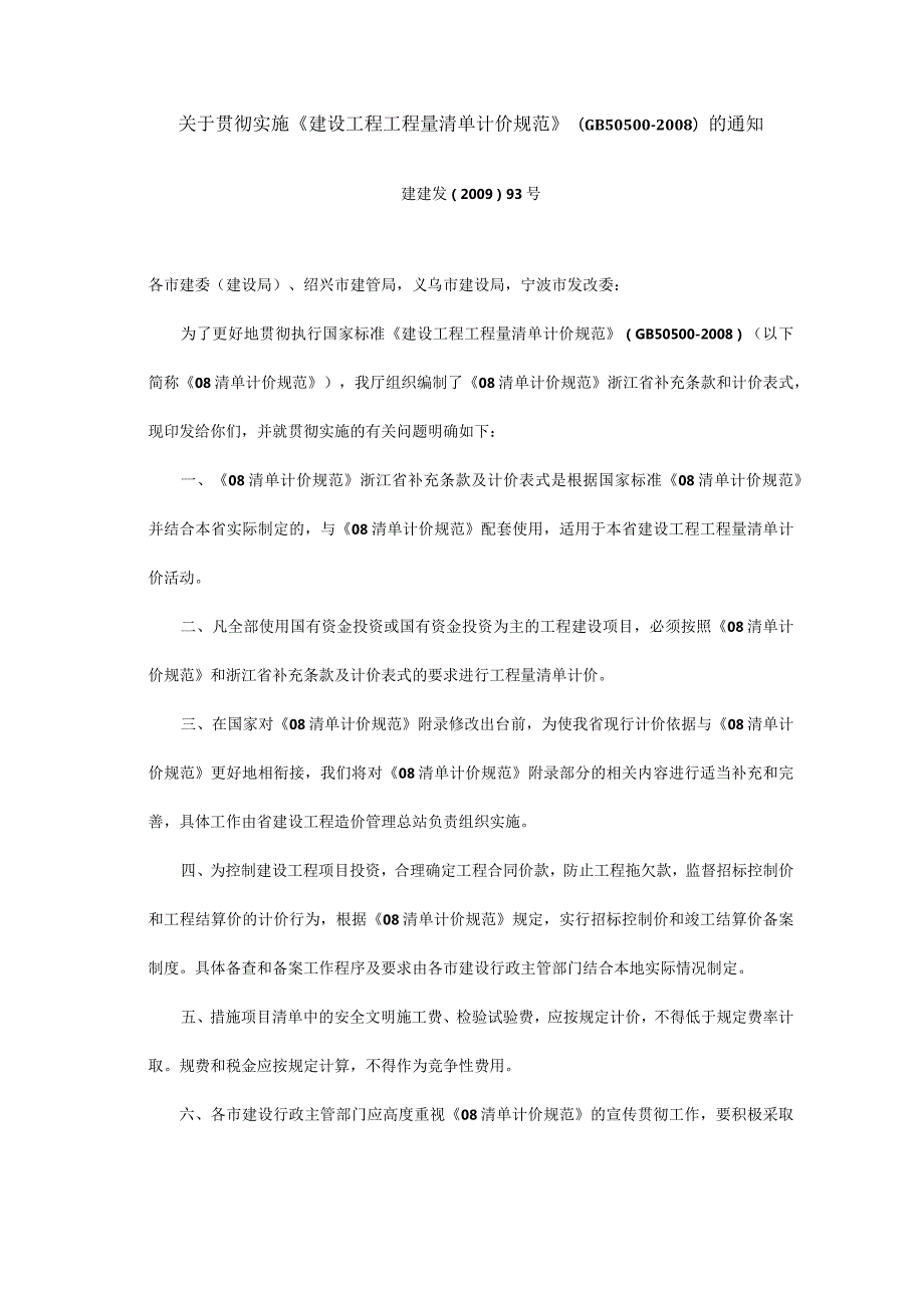 2009建建发[2009]93号文 关于贯彻实施《建设工程工程量清单计价规范》（GB50500-2008）的通知.docx_第1页