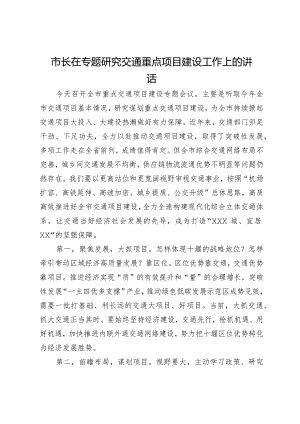 市长在专题研究交通重点项目建设工作上的讲话.docx